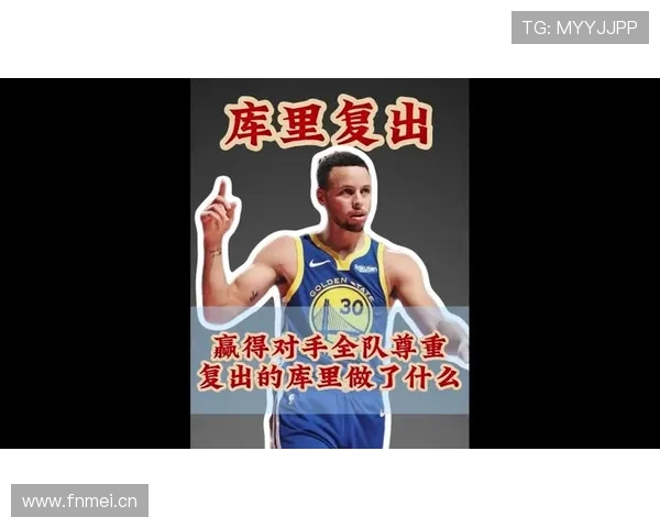 无球切入牵制防守为库里提升外线效率比上季更稳